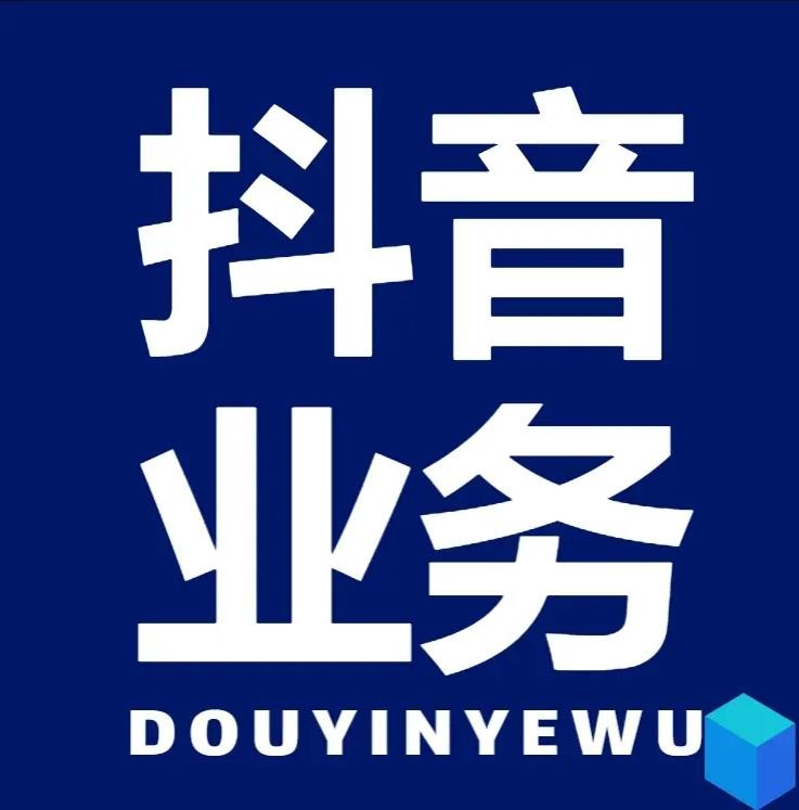 抖音业务秒单平台24小时自助下单服务免费